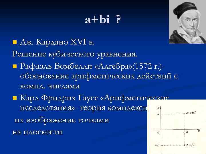 a+bi ? Дж. Кардано XVI в. Решение кубического уравнения. n Рафаэль Бомбелли «Алгебра» (1572