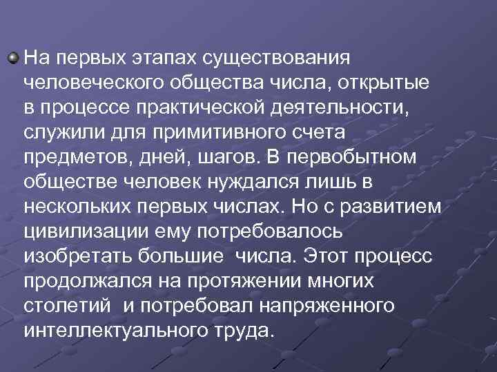 На первых этапах существования человеческого общества числа, открытые в процессе практической деятельности, служили для
