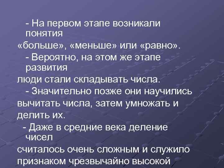 - На первом этапе возникали понятия «больше» , «меньше» или «равно» . - Вероятно,