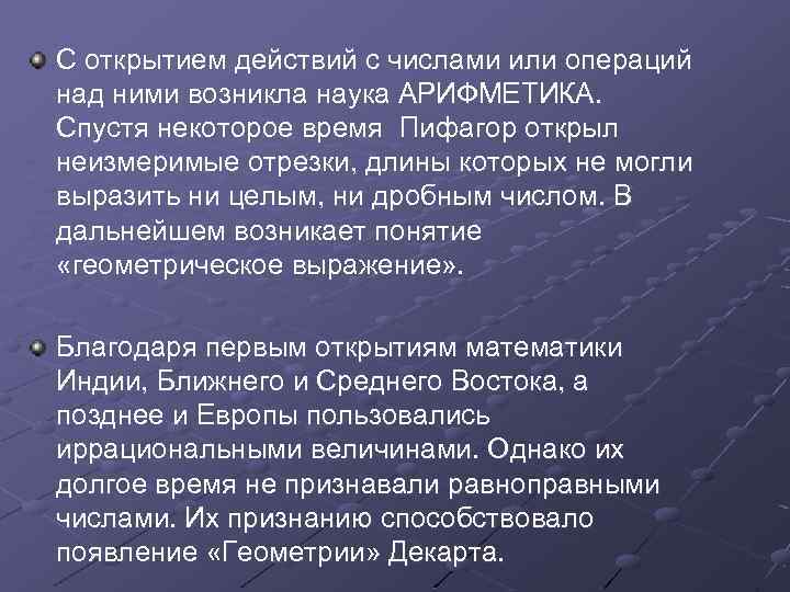 С открытием действий с числами или операций над ними возникла наука АРИФМЕТИКА. Спустя некоторое
