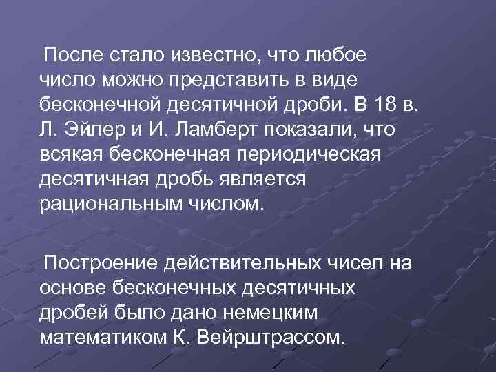 После стало известно, что любое число можно представить в виде бесконечной десятичной дроби. В