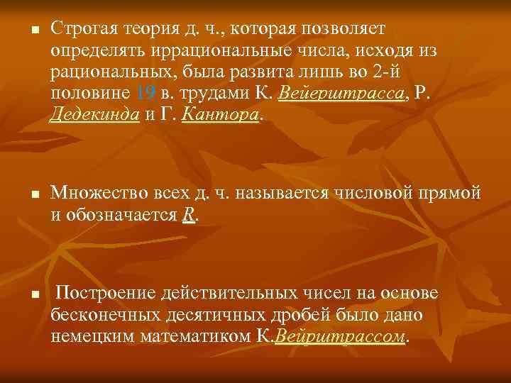 n n n Строгая теория д. ч. , которая позволяет определять иррациональные числа, исходя