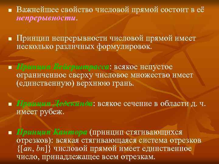 n n n Важнейшее свойство числовой прямой состоит в её непрерывности. Принцип непрерывности числовой