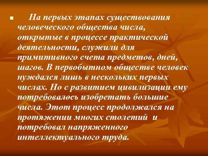 n На первых этапах существования человеческого общества числа, открытые в процессе практической деятельности, служили
