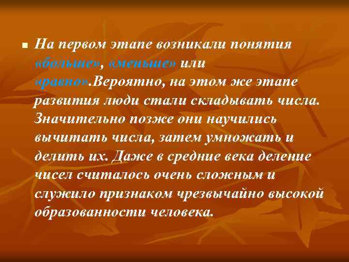 n На первом этапе возникали понятия «больше» , «меньше» или «равно» . Вероятно, на