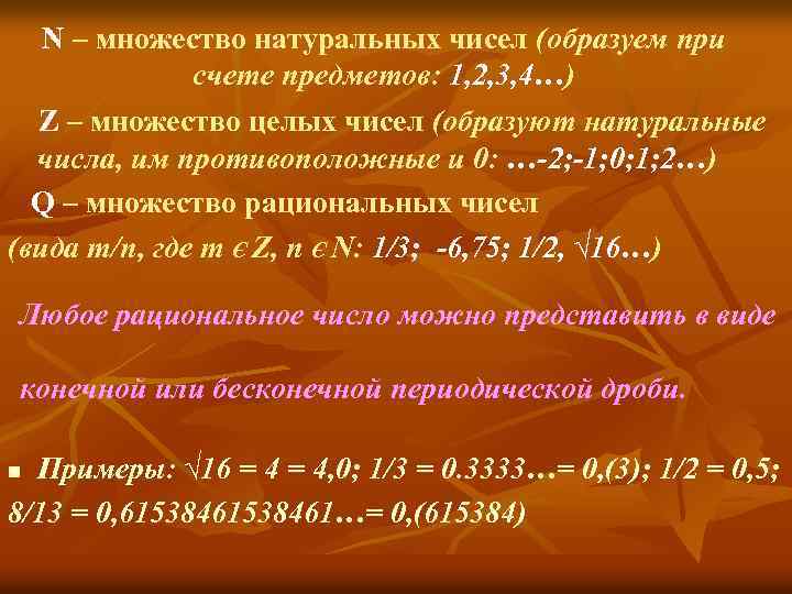 N – множество натуральных чисел (образуем при счете предметов: 1, 2, 3, 4…) Z
