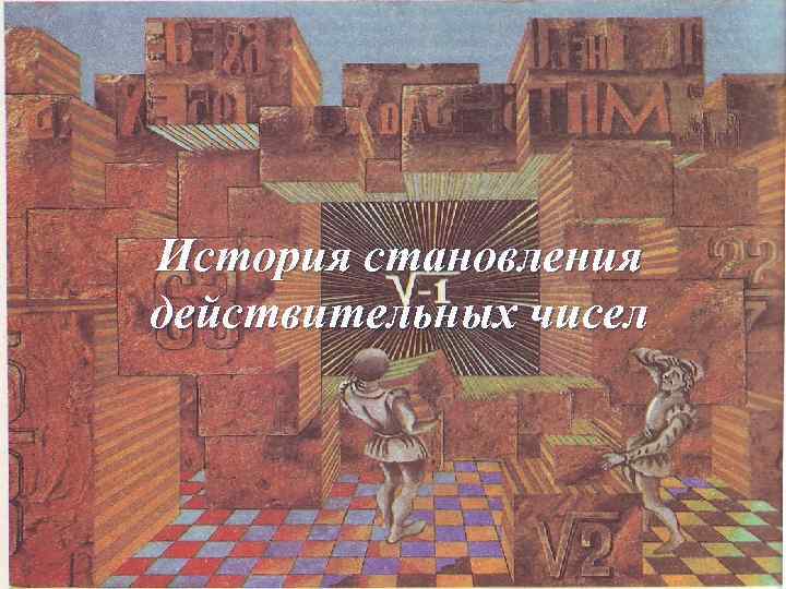 История становления действительных чисел 