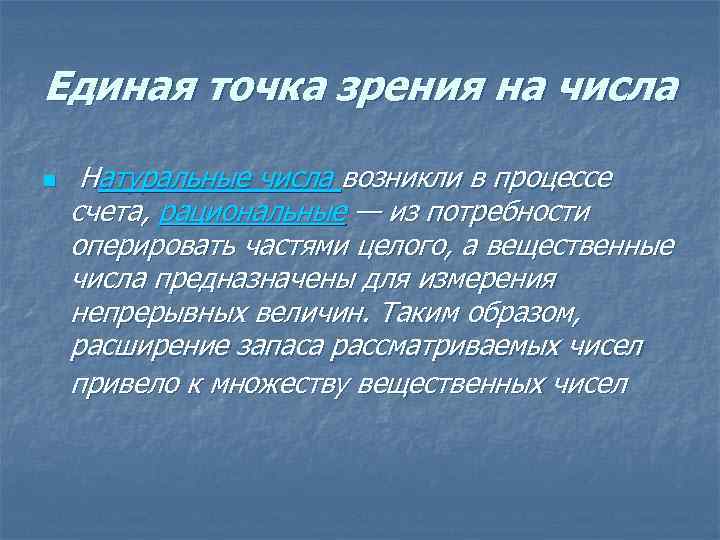 Единая точка зрения на числа n Натуральные числа возникли в процессе счета, рациональные —