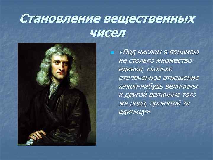 Становление вещественных чисел n «Под числом я понимаю не столько множество единиц, сколько отвлеченное