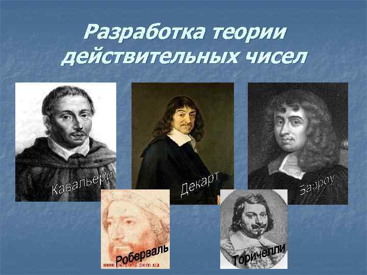 Разработка теории действительных чисел 