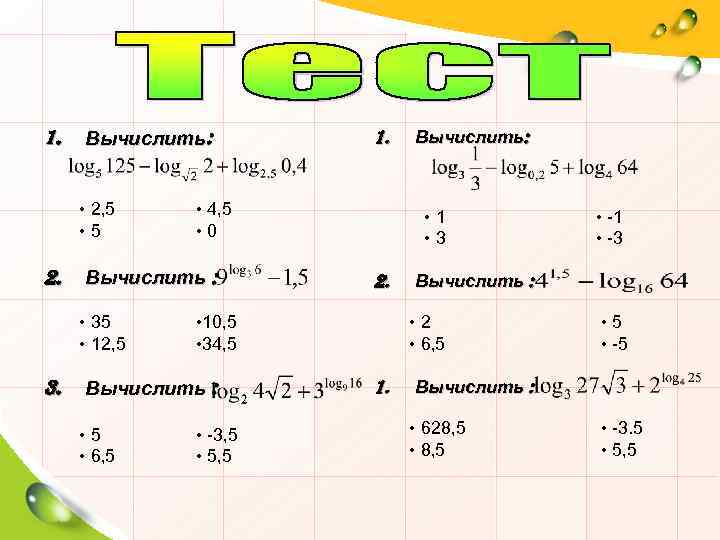 1. Вычислить: • 2, 5 • 5 2. 3. • 4, 5 • 0