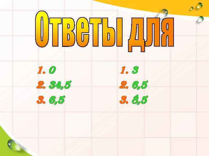 1. 0 2. 34, 5 3. 6, 5 1. 3 2. 6, 5 3.