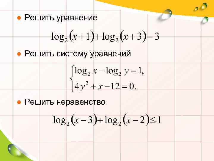 ● Решить уравнение ● Решить систему уравнений ● Решить неравенство 