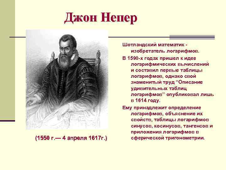 Изобретатель логарифма. Джон Непер (1550-1617). Шотландский математик Джон Непер. 1550 Джон Непер (1550 г. – 4 апреля 1617 г.). Джон Непер изобретения.