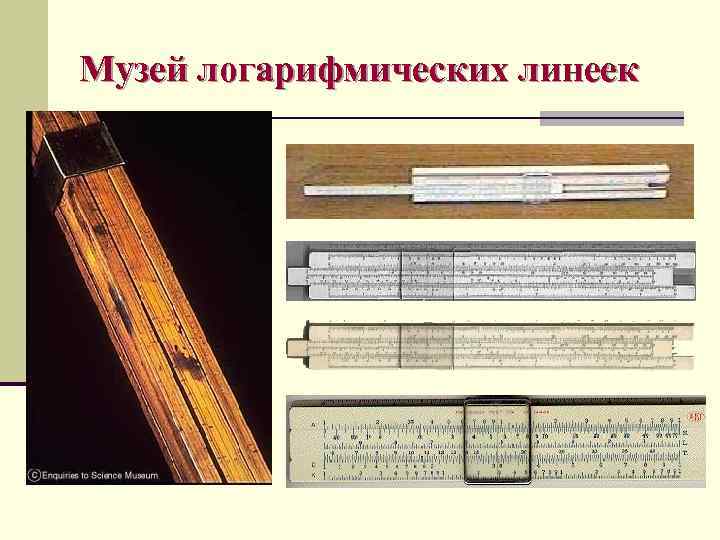 Музей логарифмических линеек 