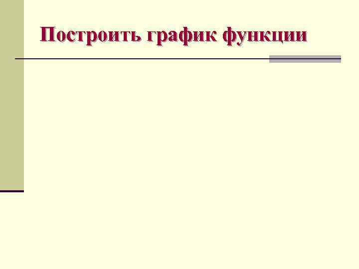 Построить график функции 