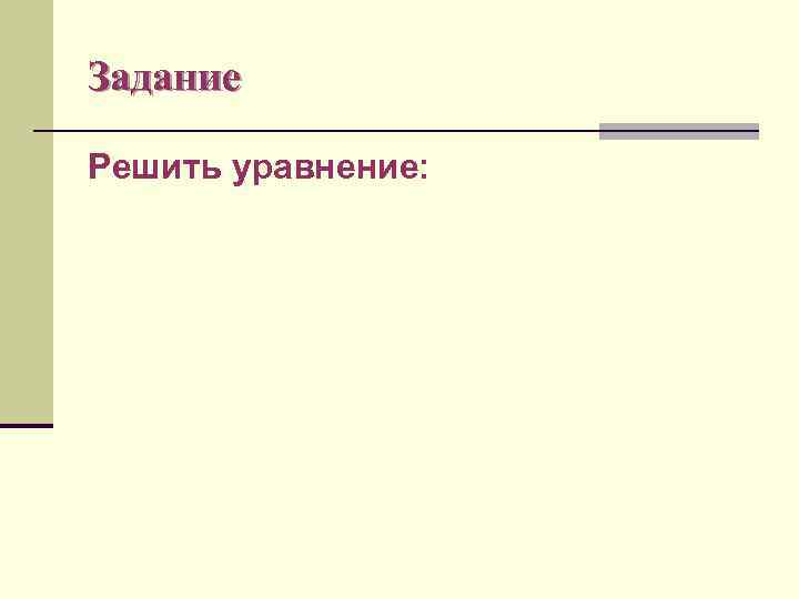 Задание Решить уравнение: 