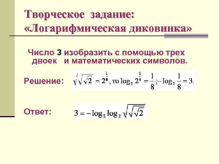 Творческое задание: «Логарифмическая диковинка» Число 3 изобразить с помощью трех двоек и математических символов.