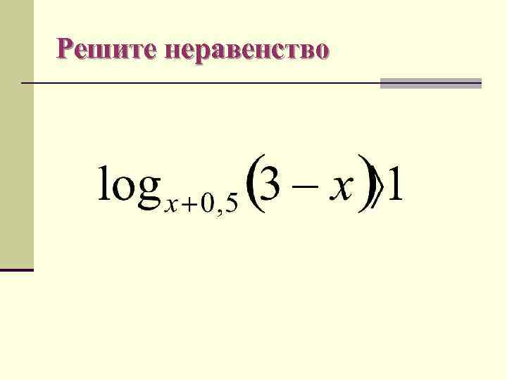 Решите неравенство 