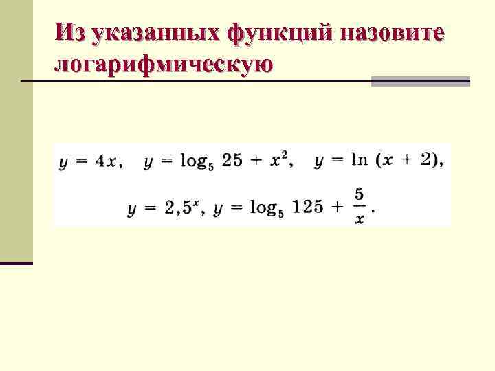 Из указанных функций назовите логарифмическую 