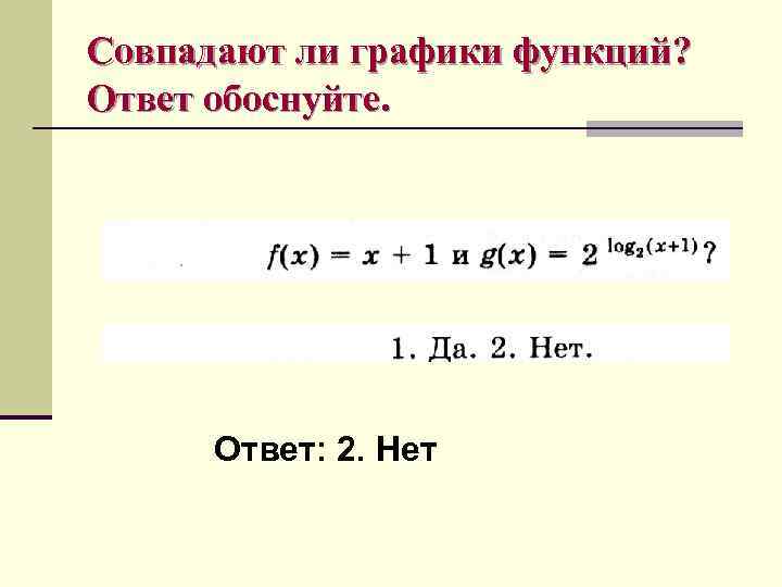 Совпадают ли графики функций? Ответ обоснуйте. Ответ: 2. Нет 