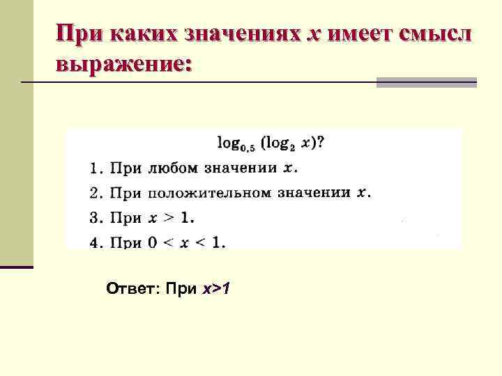 Выяснить при каких значениях. При каких значениях имеет смысл выражение. При каких значениях х имеет смысл. При каких значениях x имеет смысл выражение. При каких x имеет смысл выражение.