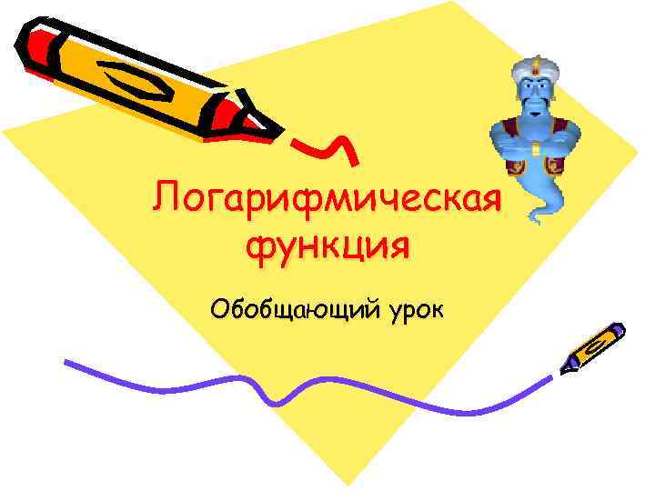 Логарифмическая функция Обобщающий урок 