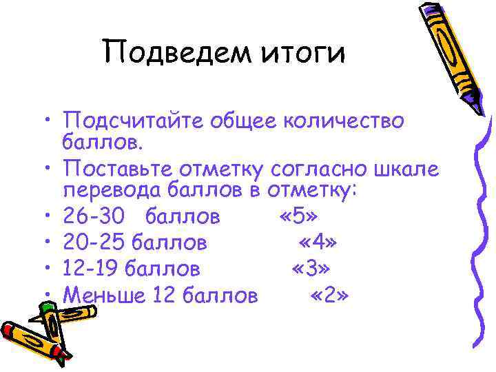 Подведем итоги • Подсчитайте общее количество баллов. • Поставьте отметку согласно шкале перевода баллов