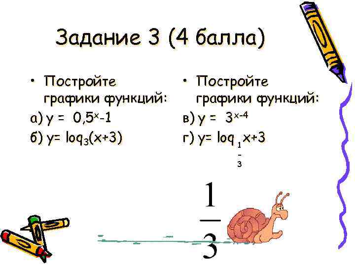 Задание 3 (4 балла) • Постройте графики функций: а) у = 0, 5 х-1