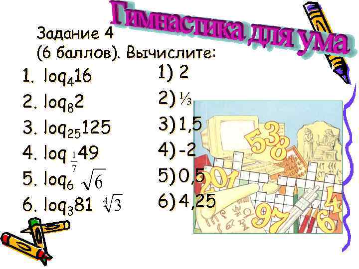 Задание 4 (6 баллов). Вычислите: 1. loq 416 2. loq 82 3. loq 25125