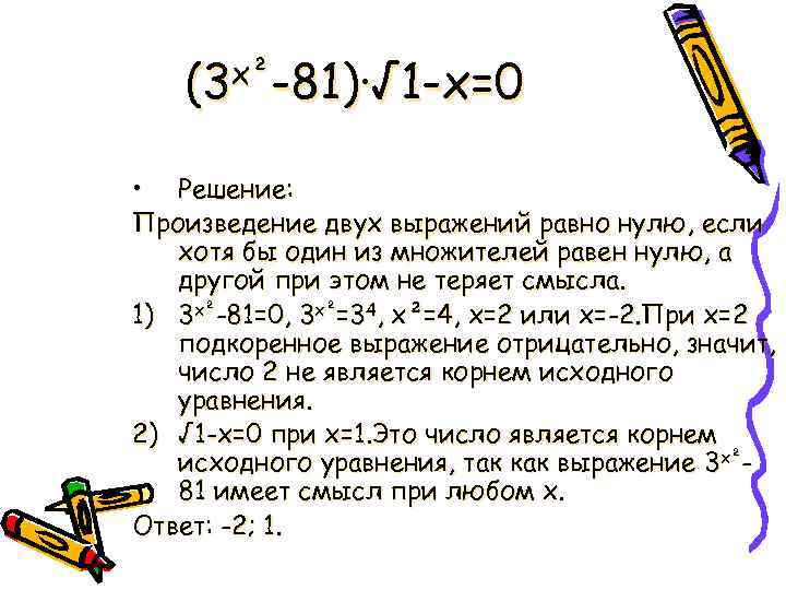 (3 х²-81)∙√ 1 -х=0 • Решение: Произведение двух выражений равно нулю, если хотя бы