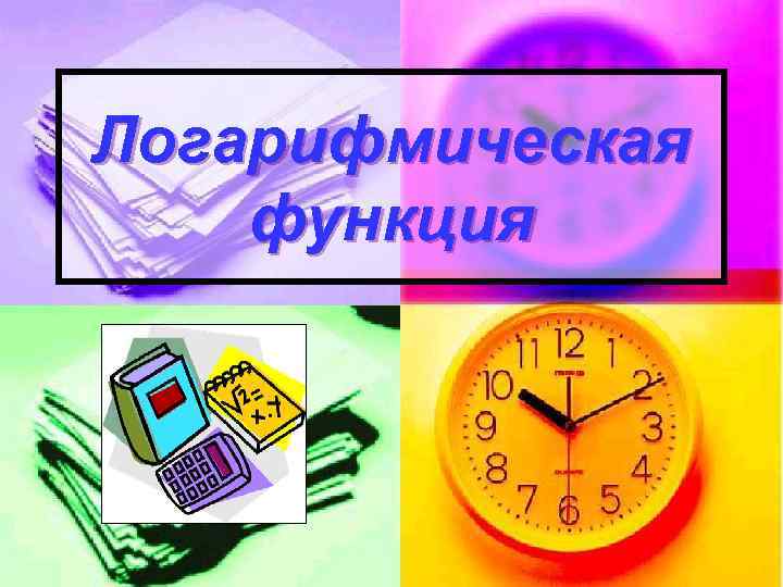 Логарифмическая функция 