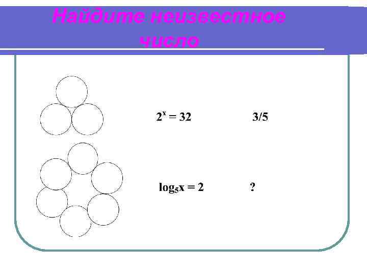 Найдите неизвестное число 