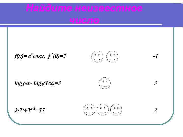 Найдите неизвестное число 