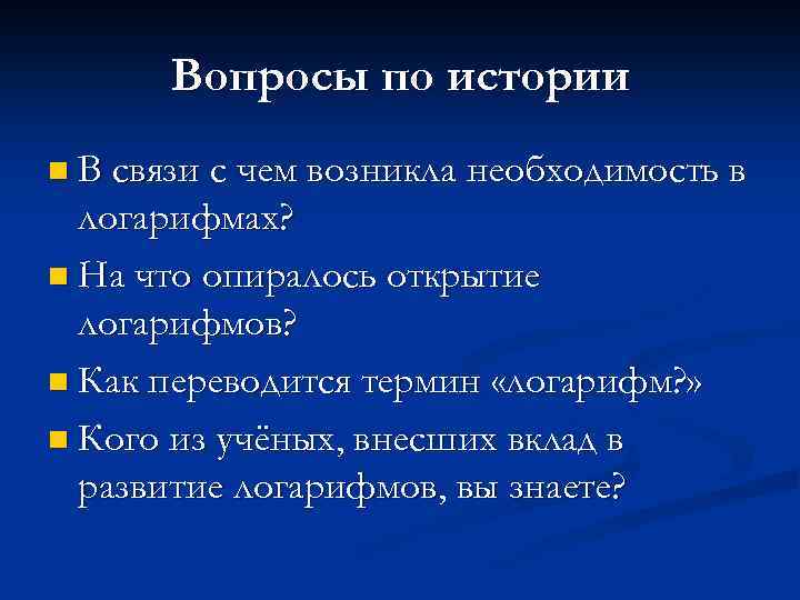 Вопросы по истории n В связи с чем возникла необходимость в логарифмах? n На