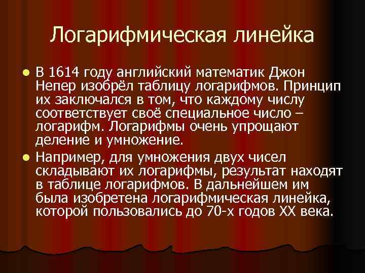Логарифмическая линейка В 1614 году английский математик Джон Непер изобрёл таблицу логарифмов. Принцип их
