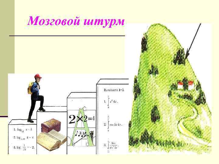 Мозговой штурм 