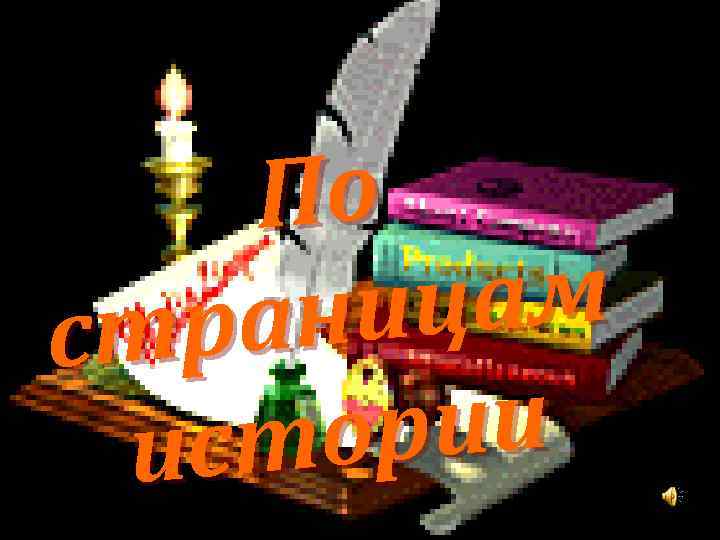 По цам ани стр рии сто и 