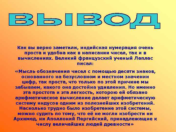 Как вы верно заметили, индийская нумерация очень проста и удобна как в написании чисел,