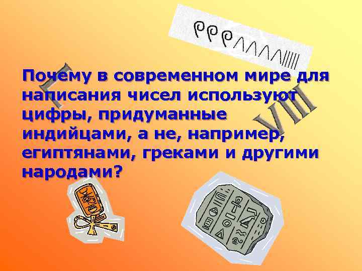 Почему в современном мире для написания чисел используют цифры, придуманные индийцами, а не, например,