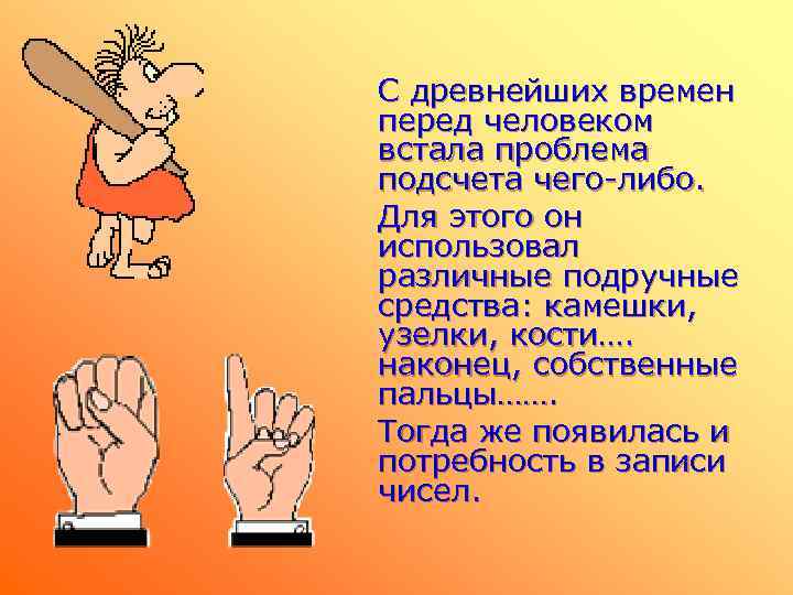 С древнейших времен перед человеком встала проблема подсчета чего-либо. Для этого он использовал различные