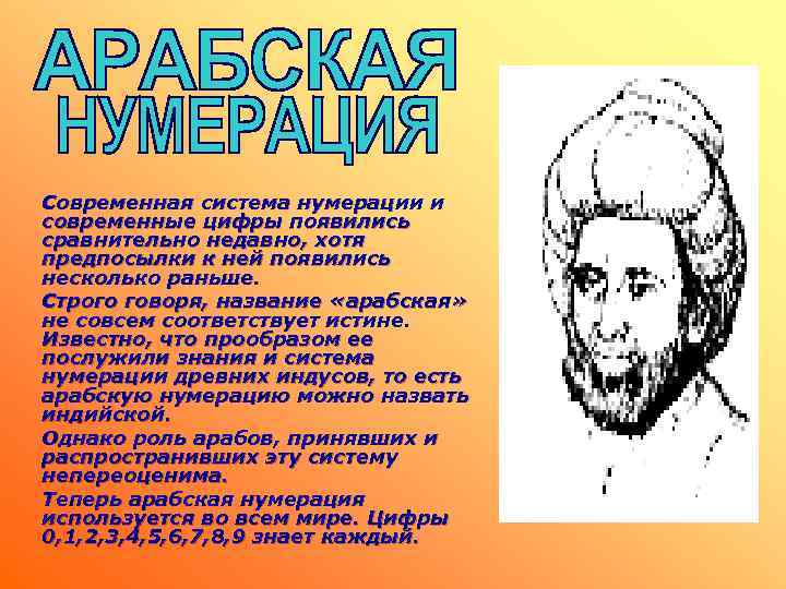 Современная система нумерации и современные цифры появились сравнительно недавно, хотя предпосылки к ней появились