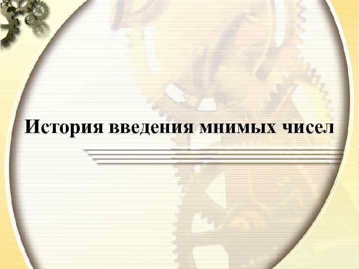 История введения мнимых чисел 