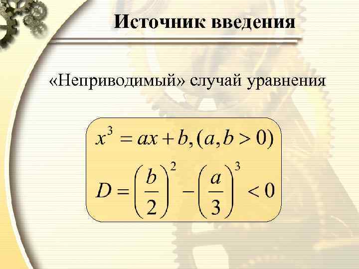 Источник введения «Неприводимый» случай уравнения 