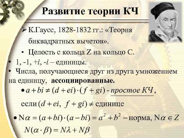 Развитие теории КЧ Ø К. Гаусс, 1828 -1832 гг. : «Теория биквадратных вычетов» .