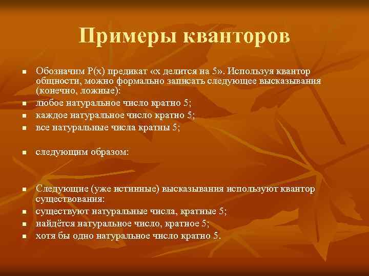 Каждое натуральное. Высказывания с квантором существования примеры. Высказывания содержащие кванторы. Квантор общности примеры. Высказывание с квантором общности.