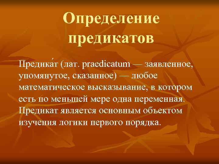 Определение предикатов Предика т (лат. praedicatum — заявленное, упомянутое, сказанное) — любое математическое высказывание,