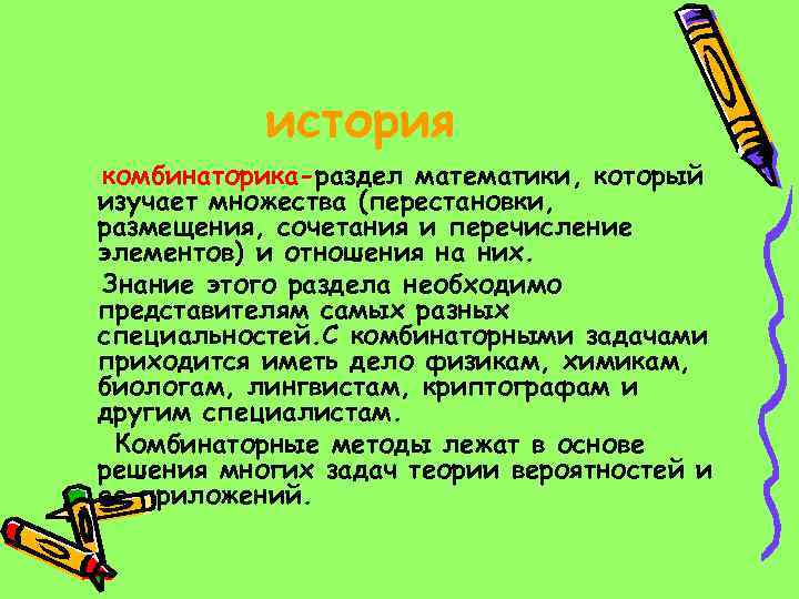 история комбинаторика-раздел математики, который изучает множества (перестановки, размещения, сочетания и перечисление элементов) и отношения