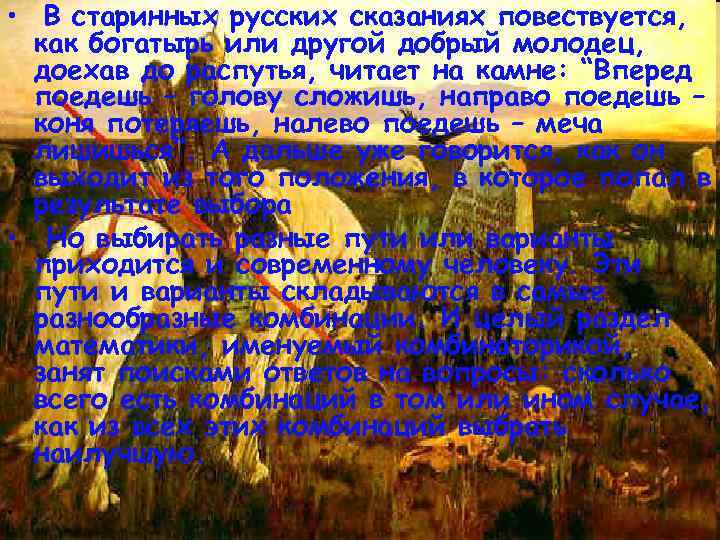  • В старинных русских сказаниях повествуется, как богатырь или другой добрый молодец, доехав