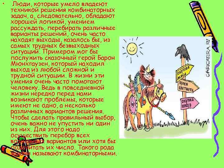  • Люди, которые умело владеют техникой решения комбинаторных задач, а, следовательно, обладают хорошей